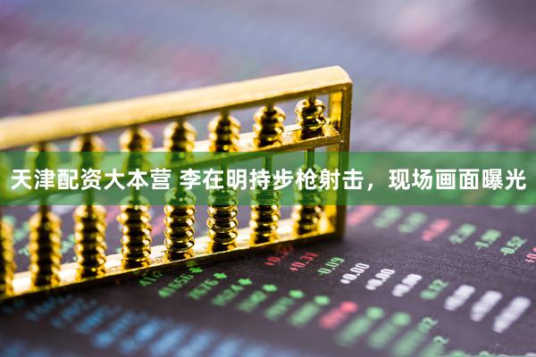 天津配资大本营 李在明持步枪射击，现场画面曝光
